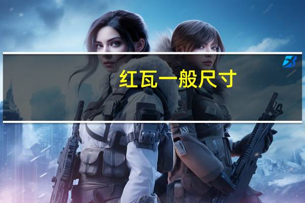 红瓦一般尺寸