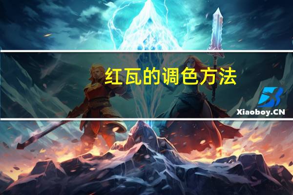 红瓦的调色方法