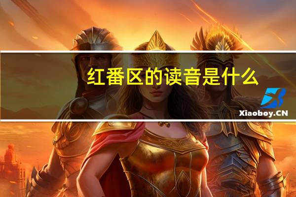 红番区的读音是什么