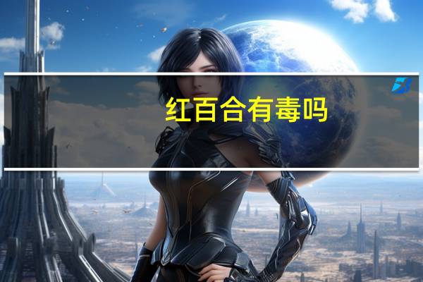 红百合有毒吗