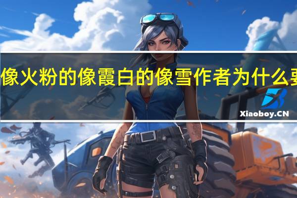 红的像火粉的像霞白的像雪作者为什么要这样排列