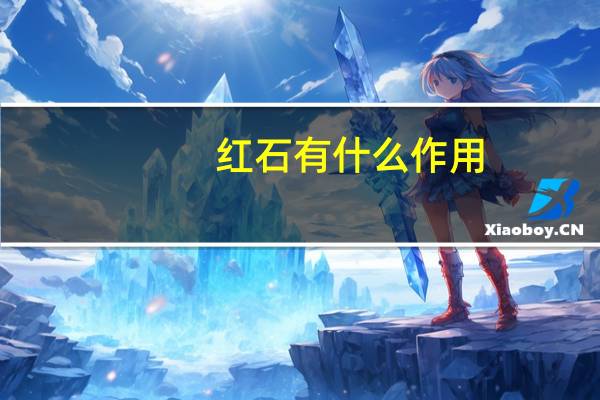 红石有什么作用