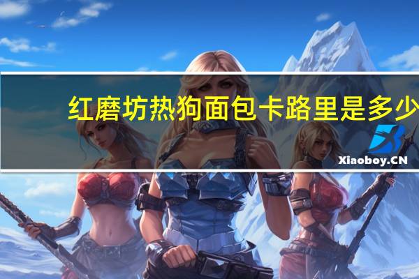 红磨坊 热狗面包卡路里是多少