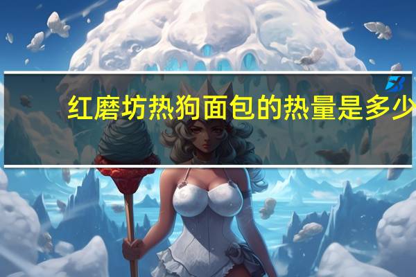 红磨坊 热狗面包的热量是多少