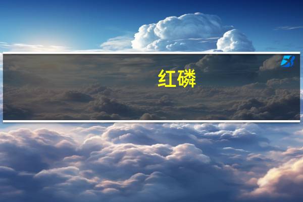 红磷,白磷,黑磷,五氧化二磷属于自燃物品的是