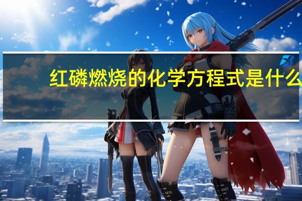 红磷燃烧的化学方程式是什么