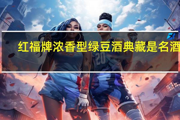 红福牌浓香型绿豆酒典藏是名酒吗