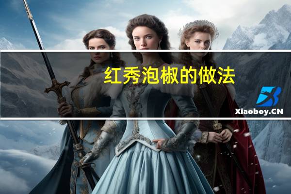 红秀泡椒的做法