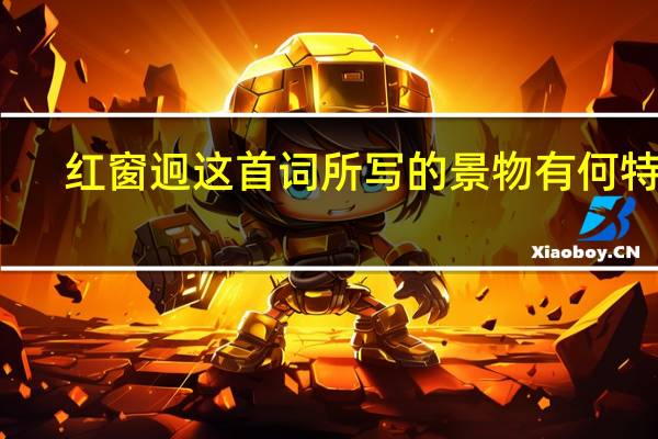 红窗迥这首词所写的景物有何特点