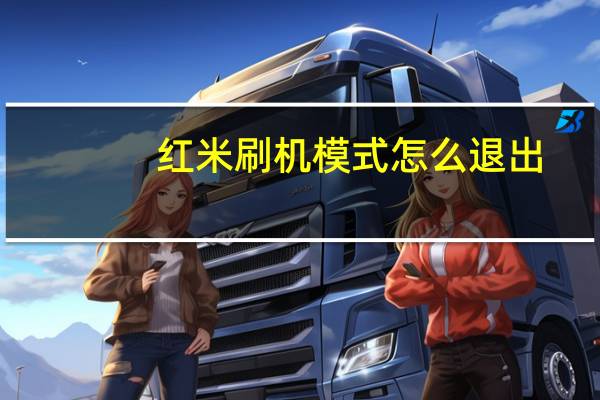 红米刷机模式怎么退出（红米刷机）