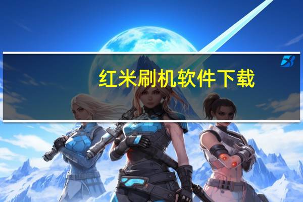 红米刷机软件下载（红米刷机包(红米刷机包下载)）