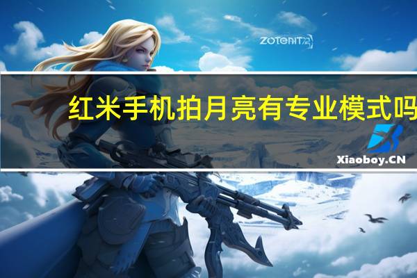 红米手机拍月亮有专业模式吗