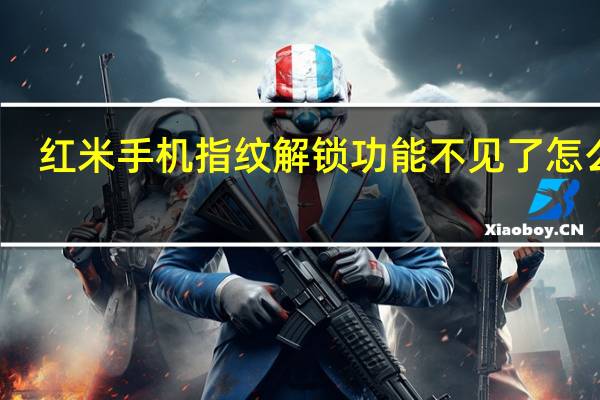 红米手机指纹解锁功能不见了怎么办（iphone5指纹解锁）