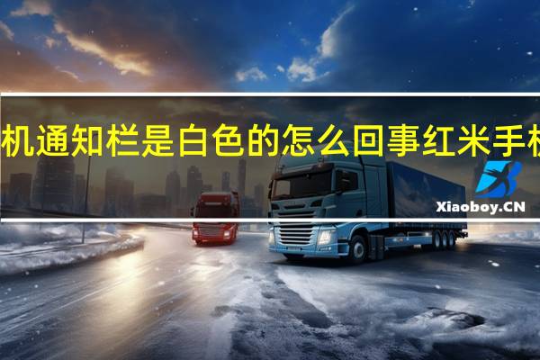 红米手机通知栏是白色的怎么回事 红米手机白色真机图