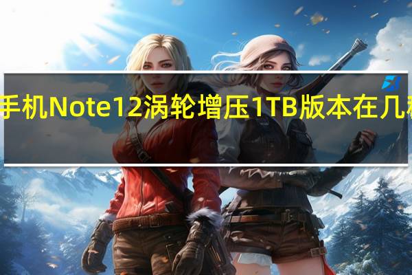 红米手机Note 12涡轮增压1TB版本在几秒钟内售罄