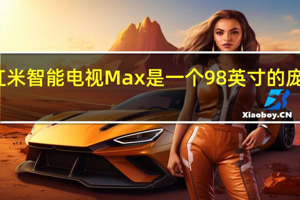 红米智能电视Max是一个98英寸的庞然大物