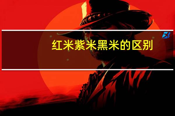 红米紫米黑米的区别