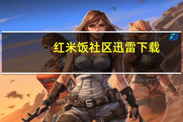 红米饭社区迅雷下载（红米饭社区）