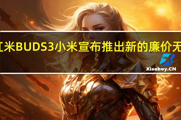 红米BUDS3小米宣布推出新的廉价无线耳塞