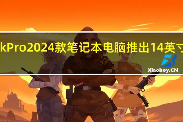 红米Book Pro 2024款笔记本电脑推出14英寸和16英寸尺寸