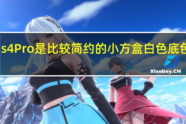 红米Buds4 Pro是比较简约的小方盒白色底色加上耳机图案