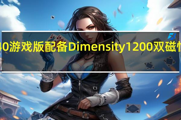 红米K40游戏版配备Dimensity1200双磁性游戏触发器