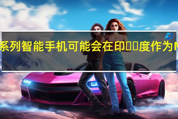 红米K40系列智能手机可能会在印​​度作为Mi 11X系列推出