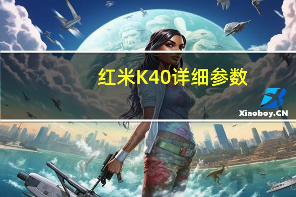 红米K40详细参数(红米k40参数(红米k40参数详细参数))