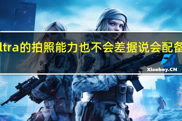 红米K50 Ultra的拍照能力也不会差据说会配备超大底主摄镜头