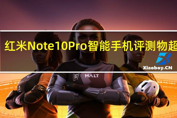 红米Note10Pro智能手机评测物超所值