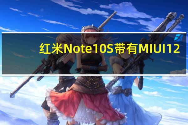 红米Note10S带有MIUI12.5获得了蓝牙SIG认证