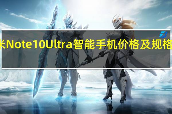 红米Note10Ultra智能手机价格及规格简报官网