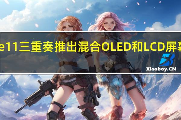 红米Note11三重奏推出混合OLED和LCD屏幕联发科SoC等