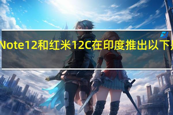 红米Note 12和红米12C在印度推出 以下是详细信息