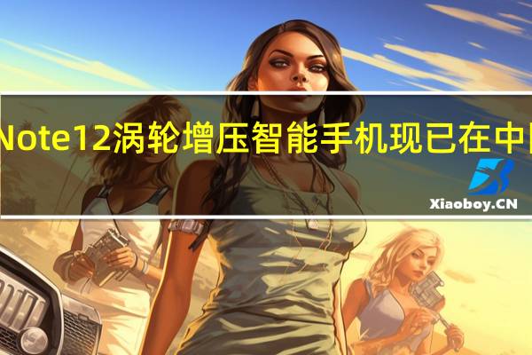 红米Note 12涡轮增压智能手机现已在中国接受预订