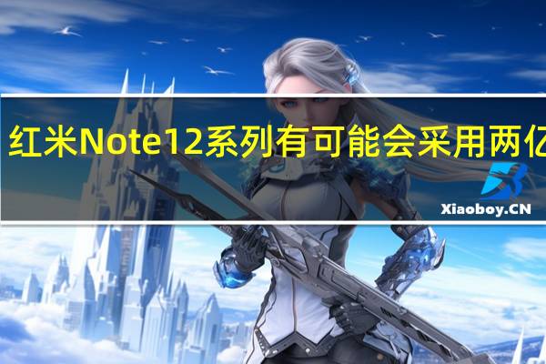 红米Note12系列有可能会采用两亿像素