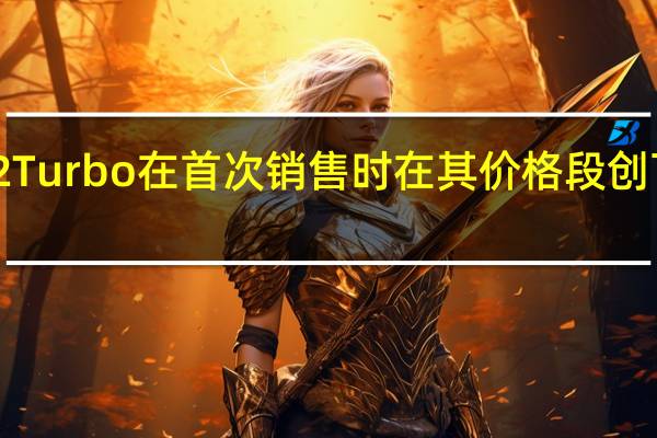 红米Note 12 Turbo在首次销售时在其价格段创下了创纪录的销量