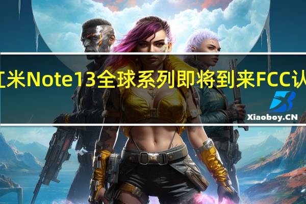 红米Note13全球系列即将到来FCC认证到来