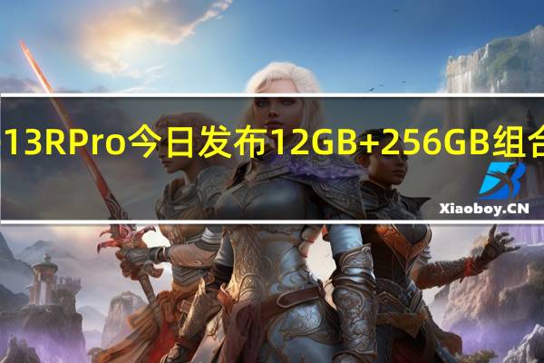 红米Note13RPro今日发布12GB+256GB组合售价为1999元