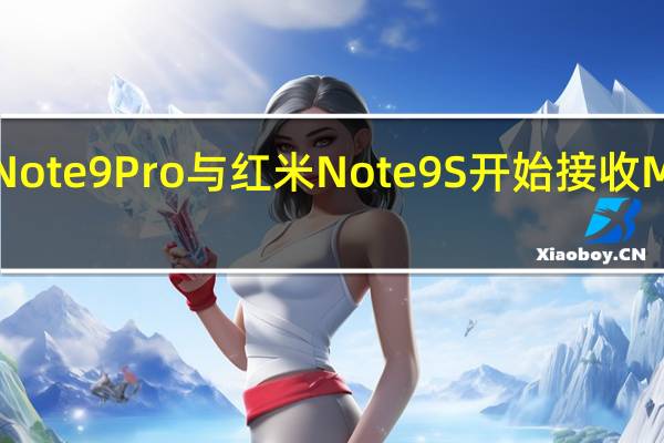 红米Note 9 Pro与红米Note 9S开始接收MIUI 14更新