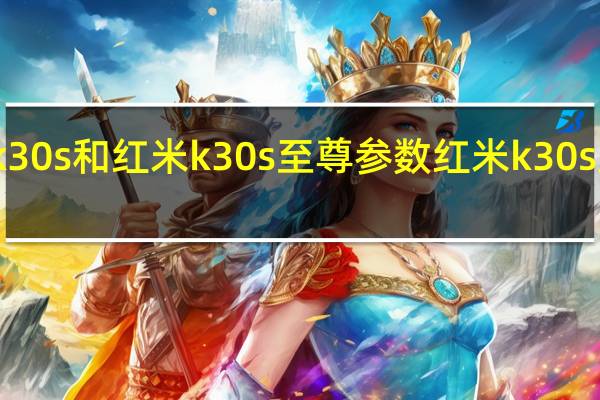 红米k30s和红米k30s至尊参数 红米k30s至尊纪念版