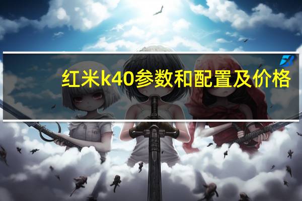 红米k40参数和配置及价格（红米k40参数和价目表,K40参数配置）
