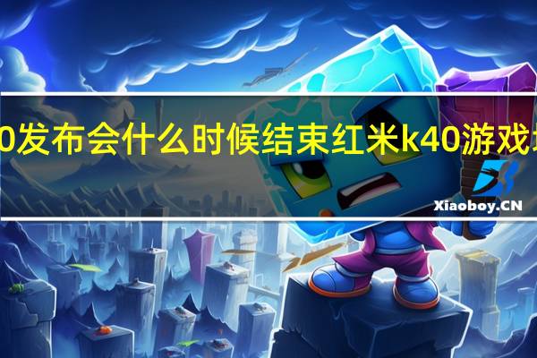 红米k40发布会什么时候结束 红米k40游戏增强版发布会