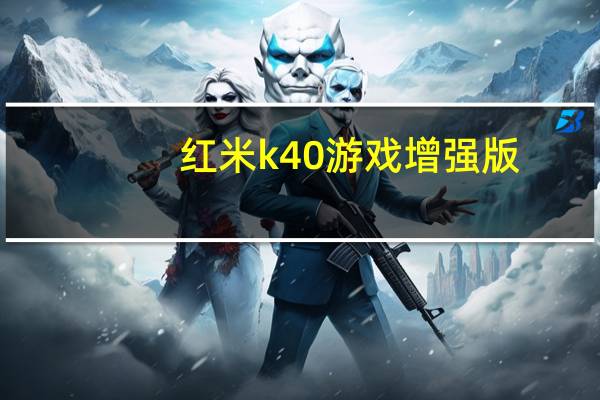 红米k40 游戏增强版（K40增强版）