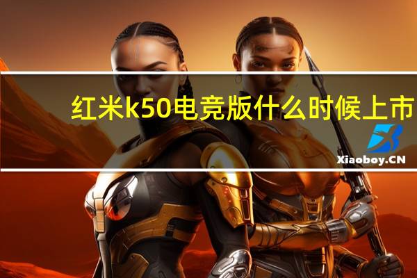 红米k50电竞版什么时候上市　