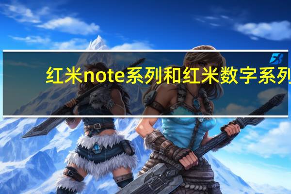 红米note系列和红米数字系列（红米note系列和数字系列,2020全新小米机型及其价格）