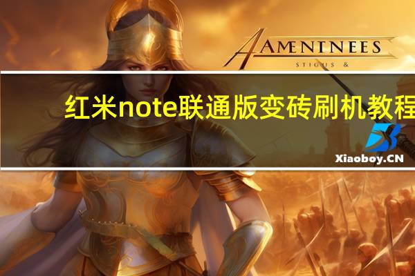 红米note联通版变砖刷机教程(红米note联通增强版)