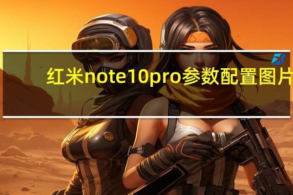 红米note10pro参数配置图片（红米note10pro参数配置）