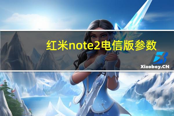 红米note2电信版参数（红米note2电信版）