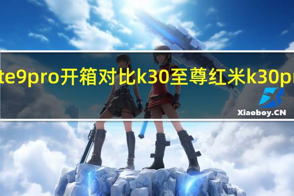 红米note9pro开箱对比k30至尊 红米k30pro至尊纪念版